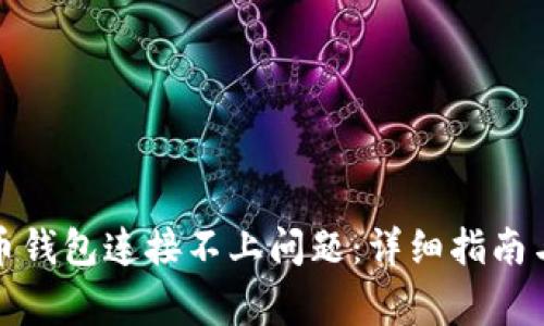 如何解决比特币钱包连接不上问题：详细指南与常见解决方案