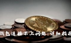 如何解决比特币钱包连接