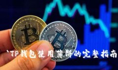  `TP钱包使用薄饼的完整指