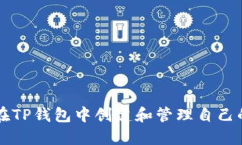 如何在TP钱包中创建和管理自己的代币