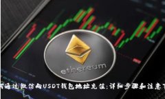 如何通过微信向USDT钱包地