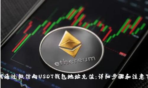 如何通过微信向USDT钱包地址充值：详细步骤和注意事项