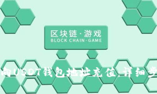 如何通过微信向USDT钱包地址充值：详细步骤和注意事项