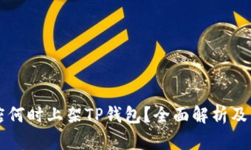 苹果商店何时上架TP钱包？全面解析及相关信息