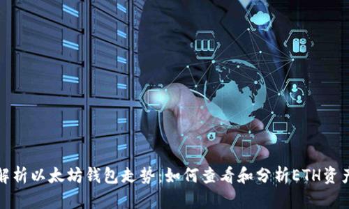 全面解析以太坊钱包走势：如何查看和分析ETH资产流动