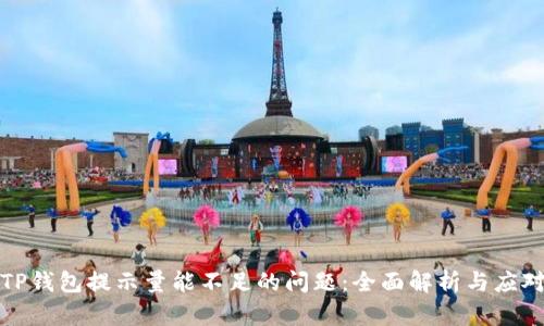 解决TP钱包提示量能不足的问题：全面解析与应对策略