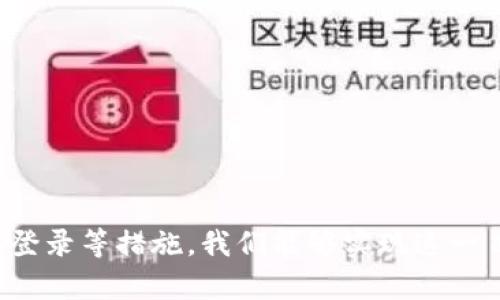 比特币钱包客户端简化：让加密货币管理更轻松
比特币钱包, 加密货币, 钱包管理, 客户端简化/guanjianci

引言
随着比特币和其他加密货币的日益普及，越来越多人开始关注如何安全、高效地管理自己的数字资产。在这个过程中，比特币钱包作为使用者与区块链之间的媒介，扮演了至关重要的角色。然而，复杂的使用流程和技术门槛常常使得新手用户感到困惑。为了降低这些障碍，本文将探讨如何简化比特币钱包客户端的使用，从而使得更多人能够轻松管理他们的加密货币。

比特币钱包的基本功能
比特币钱包是一种用来存储、接收和发送比特币的工具。它有多种类型，包括桌面钱包、移动钱包、网页版钱包和硬件钱包等。每种钱包都有其独特的优缺点，其中桌面钱包和移动钱包最为常见。用户需要根据自己的需求选择适合他们用来管理资产的钱包。
比特币钱包的基本功能包括：
ul
    li接收比特币：用户可以通过提供自己的钱包地址来接收比特币。/li
    li发送比特币：用户可以将比特币发送到其他钱包地址，通常需要确认交易手续费。/li
    li查看余额：用户可以查看自己钱包中的比特币余额。/li
    li管理私钥：每个钱包都有一对公钥和私钥，私钥应妥善保护，以防止比特币被盗取。/li
/ul

简化比特币钱包客户端的必要性
随着市面上比特币钱包种类和数量的增加，用户往往会感到不知所措。许多钱包客户端采用复杂的界面和术语，对于新手用户来说，学习曲线非常陡峭。因此，有必要通过简化比特币钱包客户端来降低用户的使用门槛，鼓励更多的人参与到这个充满潜力的数字金融领域中来。

如何简化比特币钱包客户端
简化比特币钱包客户端可以通过以下几种方式实现：
h4用户界面(UI)的/h4
优秀的用户界面设计能够显著提升用户体验。在比特币钱包客户端中，应当尽量使用简洁清晰的布局，避免复杂的菜单和选项。重要功能如接收和发送比特币应优先放置在用户容易找到的位置，并通过直观的图标和简单的文字表述来引导用户操作。

h4添加基础教程和帮助文档/h4
许多用户在使用比特币钱包时可能会遇到问题，因此在钱包客户端中集成基础教程和帮助文档将大有裨益。通过视频教程、实时聊天支持以及常见问题解答，可以有效帮助用户迅速上手。

h4实现一键操作功能/h4
一些智能手机应用通过一键发送或接收比特币的功能，能够极大简化操作流程。这种一键式功能适合于初学者，可以帮助他们更快地了解加密货币的基本操作。

h4借助社交媒体登录/h4
用户身份验证过程复杂的比特币钱包往往会令新用户却步。通过引入社交媒体登录（如Facebook或Google登录），可以大大简化用户注册和登录过程。这样可以减少用户在登录方面的时间花费，从而专注于资产管理。

相关问题解答

1. 比特币钱包的安全性如何保障？
安全性是比特币钱包的重中之重。用户应采取多种措施保护自己的资产：
ul
    listrong使用强密码：/strong设置复杂且独特的密码，避免与其他账户重复使用。/li
    listrong启用双重验证：/strong许多钱包支持双重身份验证，增加额外一道安全防线。/li
    listrong定期备份钱包：/strong将钱包私钥和助记词安全存储于不同位置，以防丢失。/li
    listrong注意钓鱼攻击：/strong要识别虚假网站和应用，确保在官方渠道下载钱包客户端。/li
/ul
此外，选择硬件钱包作为存储比特币的辅助方法也是一种安全保障。硬件钱包提供离线存储，尽可能降低被黑客攻击的风险。至关重要的是，用户需对比特币及其行业有基本了解，从而在管理加密货币时更具警觉性。

2. 比特币钱包的类型有哪些？
比特币钱包根据存储方式的不同，主要分为以下几种类型：
ul
    listrong热钱包：/strong 定期连接互联网，方便用户随时随地访问和管理资产，适合频繁交易的用户。有些热钱包甚至提供移动应用。/li
    listrong冷钱包：/strong 不与互联网连接，提供强大的安全保障。适合需要长期持有比特币的用户。硬件钱包是冷钱包的一种形式。/li
    listrong桌面钱包：/strong 直接在用户的计算机上下载安装，用户掌握私钥，安全性相对较高，适合体验丰富的用户。/li
    listrong移动钱包：/strong 提供便捷的手机应用，以方便用户在外出时的交易需求。这些钱包通常整合了二维码功能，便于支付和转账。/li
    listrong网页版钱包：/strong 提供云端存储，不需要用户下载软件，但易受黑客攻击，使用者需谨慎选择。/li
/ul
用户需要根据个人使用习惯、交易频率、资产的安全需求等因素选择合适的钱包类型。

3. 比特币交易手续费如何计算？
比特币的交易手续费是交易确认时矿工所需的成本，是用户在进行每笔交易时需支付的额外费用。手续费的计算并不是一种固定的比例，而是根据网络拥堵程度而定。以下是有关比特币交易手续费的一些要点：
ul
    listrong交易内容：/strong交易的大小（以字节为单位）影响手续费。比特币交易大小通常是由转账输入和输出的数量决定。/li
    listrong网络状况：/strong当网络繁忙时，矿工会优先处理手续费更高的交易，因此在高峰期，适当提高手续费能够加速交易确认。/li
    listrong自定义手续费：/strong一些钱包客户端允许用户自定义手续费。这种选择通常适合了解或熟悉比特币网络运作的用户。/li
/ul
为了尽量减少交易手续费，用户可以选择在网络流量较低的时段进行交易，或使用合适的交易量控制策略。

4. 如何选择适合的新手用户的比特币钱包？
对于新手用户，选择比特币钱包时应考虑以下几个方面：
ul
    listrong易用性：/strong优先选择界面友好、操作简单的钱包。查阅用户评论和推荐，确保能够快速上手。/li
    listrong安全性：/strong选择有良好评价和丰富使用经验的钱包，并确保其支持多重安全措施，如双重验证。/li
    listrong客户支持：/strong确保钱包提供良好的客户支持，包括实时帮助、常见问题解答等资源，以便在遇到问题时能够及时解决。/li
    listrong平台兼容性：/strong符合个人设备（手机、PC等）和操作系统的比特币钱包，确保使用更为顺畅。/li
/ul
通过以上因素的综合考虑，新手用户可以找到一款适合自己的比特币钱包，助力其在加密货币管理上有所提升。

结论
简化比特币钱包客户端不仅能降低用户的使用门槛，还能推动比特币的普及，让更多的人参与到这场数字货币革命中。通过用户界面、集成基础教程、一键操作及社交媒体登录等措施，我们能够实现这一目标。同时，用户在使用钱包时也需保持既有的警觉性和学习意识，以保障他们的数字资产安全。希望本文能帮助您更好地理解比特币钱包，并有效管理您的加密货币资产。