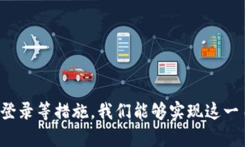 比特币钱包客户端简化：让加密货币管理更轻松
比特币钱包, 加密货币, 钱包管理, 客户端简化/guanjianci

引言
随着比特币和其他加密货币的日益普及，越来越多人开始关注如何安全、高效地管理自己的数字资产。在这个过程中，比特币钱包作为使用者与区块链之间的媒介，扮演了至关重要的角色。然而，复杂的使用流程和技术门槛常常使得新手用户感到困惑。为了降低这些障碍，本文将探讨如何简化比特币钱包客户端的使用，从而使得更多人能够轻松管理他们的加密货币。

比特币钱包的基本功能
比特币钱包是一种用来存储、接收和发送比特币的工具。它有多种类型，包括桌面钱包、移动钱包、网页版钱包和硬件钱包等。每种钱包都有其独特的优缺点，其中桌面钱包和移动钱包最为常见。用户需要根据自己的需求选择适合他们用来管理资产的钱包。
比特币钱包的基本功能包括：
ul
    li接收比特币：用户可以通过提供自己的钱包地址来接收比特币。/li
    li发送比特币：用户可以将比特币发送到其他钱包地址，通常需要确认交易手续费。/li
    li查看余额：用户可以查看自己钱包中的比特币余额。/li
    li管理私钥：每个钱包都有一对公钥和私钥，私钥应妥善保护，以防止比特币被盗取。/li
/ul

简化比特币钱包客户端的必要性
随着市面上比特币钱包种类和数量的增加，用户往往会感到不知所措。许多钱包客户端采用复杂的界面和术语，对于新手用户来说，学习曲线非常陡峭。因此，有必要通过简化比特币钱包客户端来降低用户的使用门槛，鼓励更多的人参与到这个充满潜力的数字金融领域中来。

如何简化比特币钱包客户端
简化比特币钱包客户端可以通过以下几种方式实现：
h4用户界面(UI)的/h4
优秀的用户界面设计能够显著提升用户体验。在比特币钱包客户端中，应当尽量使用简洁清晰的布局，避免复杂的菜单和选项。重要功能如接收和发送比特币应优先放置在用户容易找到的位置，并通过直观的图标和简单的文字表述来引导用户操作。

h4添加基础教程和帮助文档/h4
许多用户在使用比特币钱包时可能会遇到问题，因此在钱包客户端中集成基础教程和帮助文档将大有裨益。通过视频教程、实时聊天支持以及常见问题解答，可以有效帮助用户迅速上手。

h4实现一键操作功能/h4
一些智能手机应用通过一键发送或接收比特币的功能，能够极大简化操作流程。这种一键式功能适合于初学者，可以帮助他们更快地了解加密货币的基本操作。

h4借助社交媒体登录/h4
用户身份验证过程复杂的比特币钱包往往会令新用户却步。通过引入社交媒体登录（如Facebook或Google登录），可以大大简化用户注册和登录过程。这样可以减少用户在登录方面的时间花费，从而专注于资产管理。

相关问题解答

1. 比特币钱包的安全性如何保障？
安全性是比特币钱包的重中之重。用户应采取多种措施保护自己的资产：
ul
    listrong使用强密码：/strong设置复杂且独特的密码，避免与其他账户重复使用。/li
    listrong启用双重验证：/strong许多钱包支持双重身份验证，增加额外一道安全防线。/li
    listrong定期备份钱包：/strong将钱包私钥和助记词安全存储于不同位置，以防丢失。/li
    listrong注意钓鱼攻击：/strong要识别虚假网站和应用，确保在官方渠道下载钱包客户端。/li
/ul
此外，选择硬件钱包作为存储比特币的辅助方法也是一种安全保障。硬件钱包提供离线存储，尽可能降低被黑客攻击的风险。至关重要的是，用户需对比特币及其行业有基本了解，从而在管理加密货币时更具警觉性。

2. 比特币钱包的类型有哪些？
比特币钱包根据存储方式的不同，主要分为以下几种类型：
ul
    listrong热钱包：/strong 定期连接互联网，方便用户随时随地访问和管理资产，适合频繁交易的用户。有些热钱包甚至提供移动应用。/li
    listrong冷钱包：/strong 不与互联网连接，提供强大的安全保障。适合需要长期持有比特币的用户。硬件钱包是冷钱包的一种形式。/li
    listrong桌面钱包：/strong 直接在用户的计算机上下载安装，用户掌握私钥，安全性相对较高，适合体验丰富的用户。/li
    listrong移动钱包：/strong 提供便捷的手机应用，以方便用户在外出时的交易需求。这些钱包通常整合了二维码功能，便于支付和转账。/li
    listrong网页版钱包：/strong 提供云端存储，不需要用户下载软件，但易受黑客攻击，使用者需谨慎选择。/li
/ul
用户需要根据个人使用习惯、交易频率、资产的安全需求等因素选择合适的钱包类型。

3. 比特币交易手续费如何计算？
比特币的交易手续费是交易确认时矿工所需的成本，是用户在进行每笔交易时需支付的额外费用。手续费的计算并不是一种固定的比例，而是根据网络拥堵程度而定。以下是有关比特币交易手续费的一些要点：
ul
    listrong交易内容：/strong交易的大小（以字节为单位）影响手续费。比特币交易大小通常是由转账输入和输出的数量决定。/li
    listrong网络状况：/strong当网络繁忙时，矿工会优先处理手续费更高的交易，因此在高峰期，适当提高手续费能够加速交易确认。/li
    listrong自定义手续费：/strong一些钱包客户端允许用户自定义手续费。这种选择通常适合了解或熟悉比特币网络运作的用户。/li
/ul
为了尽量减少交易手续费，用户可以选择在网络流量较低的时段进行交易，或使用合适的交易量控制策略。

4. 如何选择适合的新手用户的比特币钱包？
对于新手用户，选择比特币钱包时应考虑以下几个方面：
ul
    listrong易用性：/strong优先选择界面友好、操作简单的钱包。查阅用户评论和推荐，确保能够快速上手。/li
    listrong安全性：/strong选择有良好评价和丰富使用经验的钱包，并确保其支持多重安全措施，如双重验证。/li
    listrong客户支持：/strong确保钱包提供良好的客户支持，包括实时帮助、常见问题解答等资源，以便在遇到问题时能够及时解决。/li
    listrong平台兼容性：/strong符合个人设备（手机、PC等）和操作系统的比特币钱包，确保使用更为顺畅。/li
/ul
通过以上因素的综合考虑，新手用户可以找到一款适合自己的比特币钱包，助力其在加密货币管理上有所提升。

结论
简化比特币钱包客户端不仅能降低用户的使用门槛，还能推动比特币的普及，让更多的人参与到这场数字货币革命中。通过用户界面、集成基础教程、一键操作及社交媒体登录等措施，我们能够实现这一目标。同时，用户在使用钱包时也需保持既有的警觉性和学习意识，以保障他们的数字资产安全。希望本文能帮助您更好地理解比特币钱包，并有效管理您的加密货币资产。