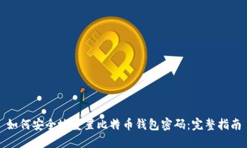 如何安全地重置比特币钱包密码：完整指南