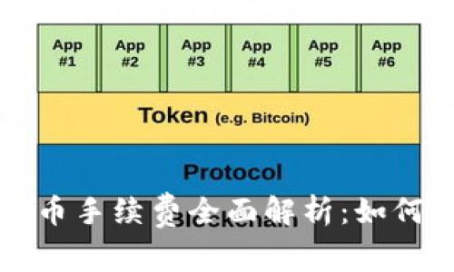 比特币钱包提币手续费全面解析：如何选择最优方案