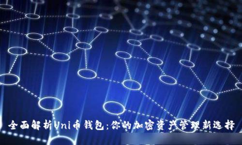 全面解析Uni币钱包：你的加密资产管理新选择