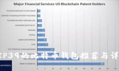 支持BIP39的比特币钱包推荐