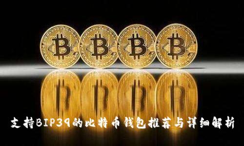 支持BIP39的比特币钱包推荐与详细解析