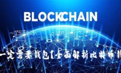 比特币是否一定需要钱包