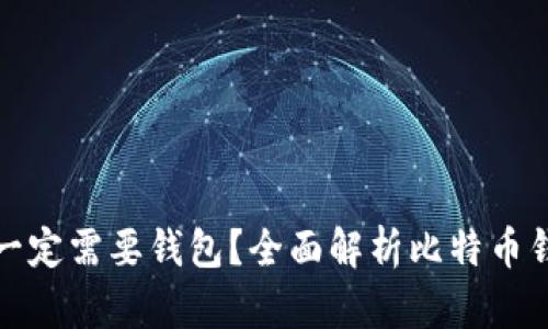 比特币是否一定需要钱包？全面解析比特币钱包的必要性