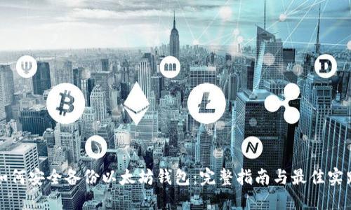 如何安全备份以太坊钱包：完整指南与最佳实践