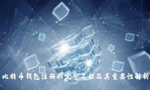 比特币钱包注册的完整名称及其重要性解析