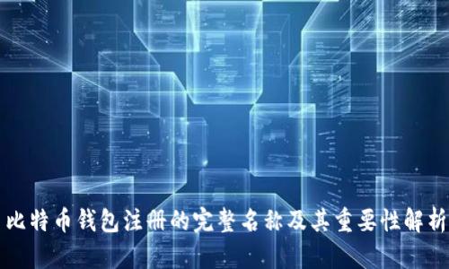 比特币钱包注册的完整名称及其重要性解析