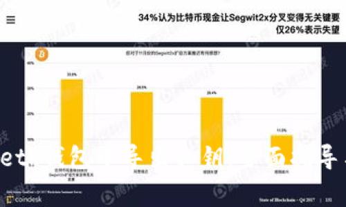 如何在以太坊Geth钱包中导出私钥：全面指导与常见问题解答