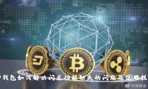 TP钱包如何解决闪兑功能缺失的问题及使用技巧