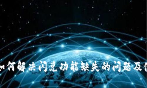 TP钱包如何解决闪兑功能缺失的问题及使用技巧