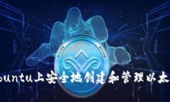 如何在Ubuntu上安全地创建