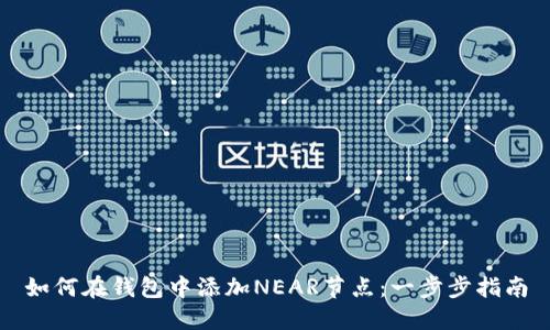 如何在钱包中添加NEAR节点：一步步指南