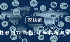 如何将TRX转移到TP钱包：详