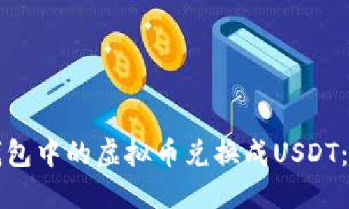 如何将钱包中的虚拟币兑换成USDT：详细指南