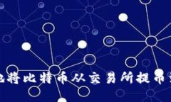 如何安全地将比特币从交