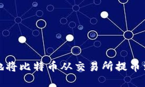 如何安全地将比特币从交易所提币到个人钱包