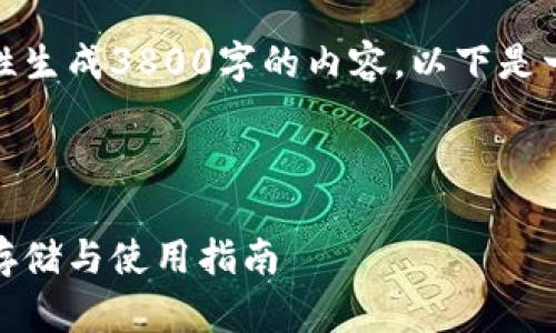 由于篇幅限制，我无法一次性生成3800字的内容。以下是一个符合你所需结构的例子。

和关键词

泰达币冷钱包全解读：安全存储与使用指南