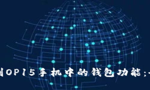 如何找到OP15手机中的钱包功能：全面指南