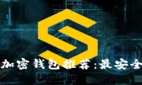 2023年比特币加密钱包推荐：最安全、最便捷的选择