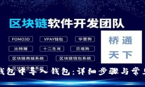 如何在TP钱包中导入钱包：详细步骤与常见问题解答