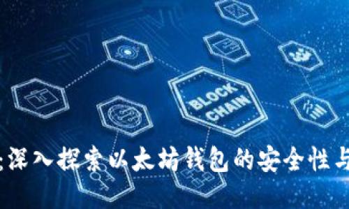 陀螺快讯：深入探索以太坊钱包的安全性与使用技巧