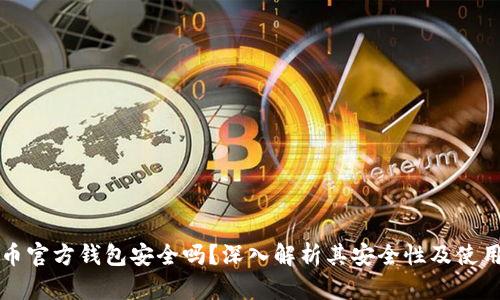 艾达币官方钱包安全吗？深入解析其安全性及使用指南