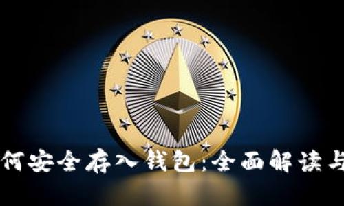 比特币如何安全存入钱包：全面解读与操作指南