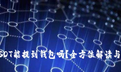 刚买的USDT能提到钱包吗？全方位解读与实用指南