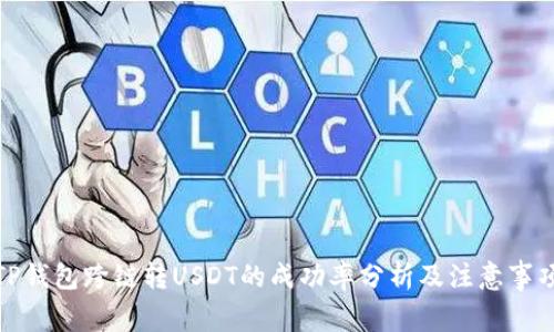 TP钱包跨链转USDT的成功率分析及注意事项