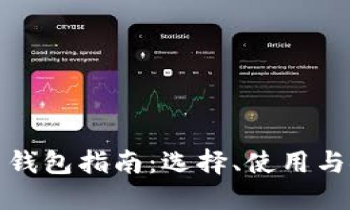 全面比特币钱包指南：选择、使用与安全性详解