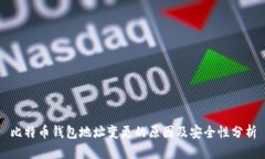 比特币钱包地址变更的原