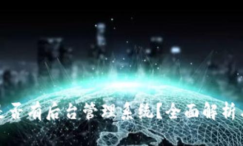 : 比特币钱包是否有后台管理系统？全面解析与用户安全指南