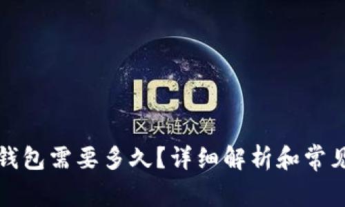 提币到TP钱包需要多久？详细解析和常见问题解答