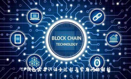 TP钱包实名认证全过程与常见问题解析