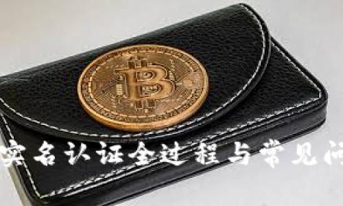 TP钱包实名认证全过程与常见问题解析
