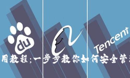 : 泰达币钱包使用教程：一步步教你如何安全管理你的USDT资产