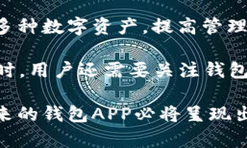 biao ti狗狗币钱包APP：数字货币投资的新趋势/biao ti

狗狗币, 钱包APP, 数字货币, 投资趋势/guanjianci

随着区块链技术的发展和加密货币市场的日益繁荣，狗狗币（Dogecoin）作为一款起初源于网络迷因的数字货币，近年来受到了越来越多投资者的关注。为了更好地掌握狗狗币及其他加密资产，许多人选择使用狗狗币钱包APP。而这些APP的出现不仅为用户提供了存储和管理数字货币的平台，也逐步成为一种新的投资趋势。

狗狗币的背景与发展
狗狗币最早是在2013年由软件工程师比利·马库斯和杰克逊·帕尔默创立的。当时，他们希望创造一种较轻松、有趣的加密货币，以便在比特币等数字资产之外提供一种更容易接近的选择。狗狗币的标志是一只柴犬，源自于当时流行的“Doge”表情包，正因如此，狗狗币迅速在社交媒体上积累了大量的追随者。

随着时间的推移，狗狗币的用途逐渐扩展。它不仅是一种交易媒介，也被用来进行慈善募捐、赞助比赛和各种社区活动。这种社区驱动的特性为狗狗币塑造了独特的品牌形象，吸引了无数忠实支持者。

2020年以来，狗狗币伴随着加密货币市场的热潮迅速崛起，其价格也屡创新高。特别是在众多名人如特斯拉CEO埃隆·马斯克的推特推动下，狗狗币在社交媒体上再次引发热议，极大地提升了其市场影响力。

狗狗币钱包APP的兴起
随着狗狗币和其他加密货币的普及，许多专门为加密资产设计的钱包APP应运而生。这些钱包不仅功能性日益强大，更在用户体验上不断创新。狗狗币钱包APP通常允许用户方便地存储、发送和接收狗狗币以及其他多种加密货币，极大地方便了用户管理自己的资产。

另一方面，这些钱包APP也在安全性上提供了更高的保障。许多钱包通过多重身份验证及加密技术，确保用户的资金安全。此外，市场上涌现出一批包括硬件钱包在内的多种钱包解决方案，用户可以根据自己的需求选择最合适的产品。

狗狗币钱包APP的优势分析
使用狗狗币钱包APP的主要优势体现在以下几个方面：
ul
    listrong便捷性：/strong狗狗币钱包APP提供了一个用户友好的界面，使得用户可以轻松快速地进行交易，无论是发送、接收还是查看账户余额。/li
    listrong安全性：/strong大多数钱包APP都采取了多重安全措施，如双重认证和数据加密，以确保用户资金和信息的安全性。/li
    listrong多功能性：/strong除了基本的存储功能，许多狗狗币钱包APP还提供了交易、兑换、理财等多种功能，帮助用户最大化资产收益。/li
    listrong社区支持：/strong许多狗狗币钱包应用程序具备社交功能，用户可以与其他用户互动，了解市场动态及投资建议。/li
/ul

狗狗币钱包APP的市场趋势
目前，在狗狗币及其他加密货币的推动下，数字货币钱包的市场正在迅速扩张。根据几项市场研究，预计篮球类金融市场在未来几年将呈现出强劲的增长趋势。

狗狗币因其低交易费用和接纳度较高，正在吸引越来越多的小型投资者和初级交易者。这一市场变化使得越来越多的钱包开发者努力提升自己的产品竞争力，推出更具特色和实用性的功能来满足用户的需求。

此外，NFT（非同质化代币）和DeFi（去中心化金融）等新兴概念的火热，也势必推动钱包APP的发展方向。例如，用户可能希望在同一平台上管理多种类型的加密资产，这就要求钱包开发者具备更强的技术实力和灵活性，以便适应未来的市场变化。

狗狗币钱包的安全性和风险
尽管狗狗币钱包APP带来了便利，但同时也伴随着一定的风险。这包括软件BUG、黑客攻击等潜在威胁。

为了降低这些风险，用户在选择狗狗币钱包APP时，应该优先考虑以下几个方面：
ul
    listrong开发团队的技术背景：/strong了解该APP的开发团队是否有优秀的技术背景及经验，以确保其能够有效处理安全问题。/li
    listrong用户评价和反馈：/strong查看其他用户的使用体验和评价，分析其在安全性与稳定性方面的表现。/li
    listrong安全功能：/strong关注钱包本身提供的安全功能，如多重身份验证、冷存储选项等，以最大程度地保护资产。/li
/ul

相关问题探讨

1. 狗狗币钱包APP是否安全？
在选择使用狗狗币钱包APP时，安全性是用户首要考虑的因素之一。通常，狗狗币钱包APP的安全性取决于多个因素，包括技术实现、用户的安全习惯以及钱包的更新频率等。

首先，优秀的狗狗币钱包APP应采取多重安全措施。例如，许多钱包支持双重认证，确保只有经过身份验证的用户能够访问其钱包。二次身份验证可有效防止未授权人士轻易获取用户数据。

其次，用户应关注钱包的开发团队及其技术背景。有些钱包是由大的金融科技公司开发的，这些公司往往有更多的资源投入到安全方面。同时，用户应查看该钱包的社会反馈，关注其他用户的使用体验，特别是在安全性方面的评论。

最后，用户在使用狗狗币钱包APP时，也应保持良好的安全习惯，例如定期更改密码、注意不随意下载不明来源的链接或插件、保持操作系统及软件的更新，避免因设备漏洞造成的资产损失。

2. 狗狗币钱包APP的主要功能是什么？
狗狗币钱包APP的主要功能在于帮助用户便捷地管理自己的数字资产，主要包括以下几个方面：
ul
    listrong资产存储：/strong钱包APP提供了存储功能，用户可以将其狗狗币及其他加密资产安全地存放在APP中，避免携带现金的风险。/li
    listrong交易功能：/strong用户可以方便地通过APP进行狗狗币的发送和接收操作，界面通常设计友好，交易过程简单迅速。/li
    listrong资产管理：/strong除了交易外，许多钱包APP还提供资产管理功能，包括实时的价格跟踪、portfolio概览等，帮助用户清晰了解自己的投资状态。/li
    listrong社区互动：/strong一些APP设有社区互动模块，用户可以在应用内与其他用户交流，分享投资经验和资金管理策略。/li
/ul

总之，狗狗币钱包APP不仅限于资金管理，还扩展到多种功能，为用户提供更全面的服务体验。

3. 如何选择适合自己的狗狗币钱包APP？
在选择狗狗币钱包APP时，用户要根据自身需求，综合考虑以下几个方面：
ul
    listrong用户体验：/strong选择界面友好且易于操作的APP，确保在使用过程中不会因为不熟悉的操作而耽搁交易。/li
    listrong安全性：/strong了解该APP所采取的安全措施，包括加密技术、双重身份验证等，可以选择适合自己的安全级别。/li
    listrong交易费用：/strong许多钱包APP在交易时会收取一定的费用，了解这些费用并将其纳入选择考量也是非常重要的一环。/li
    listrong功能设置：/strong依据个人的使用习惯，考虑需要哪些附加功能，如实时市场行情、资产管理工具等，确保 APP的功能设置符合个人习惯。/li
/ul

4. 狗狗币钱包APP是否支持其他数字货币？
许多狗狗币钱包APP不仅仅局限于支持狗狗币，许多都是多币种钱包，支持以太坊、比特币等主流加密货币。这样的设计可以让用户在同一平台上处理多种数字资产，提高管理的便捷性。

然而，不同的钱包APP所支持的币种数量和类型不同，因此，用户在选择时应该查看该APP的支持币种列表，确保它能够满足他们多元化的投资需求。同时，用户还需要关注钱包的操作流程，因为不同币种可能会涉及不同的交易方式和手续。

综上所述，狗狗币钱包APP不仅是狗狗币及其他加密资产的存储和管理工具，更是用户进入数字货币投资领域的入门平台。随着该领域的不断发展，未来的钱包APP必将呈现出更多新的形态和趋势，帮助用户更好地掌握投资机会。