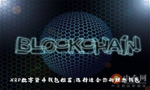 XRP数字货币钱包推荐：选择适合你的理想钱包