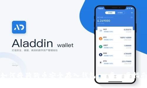 如何将狗狗币安全存入钱包：一步一步指南